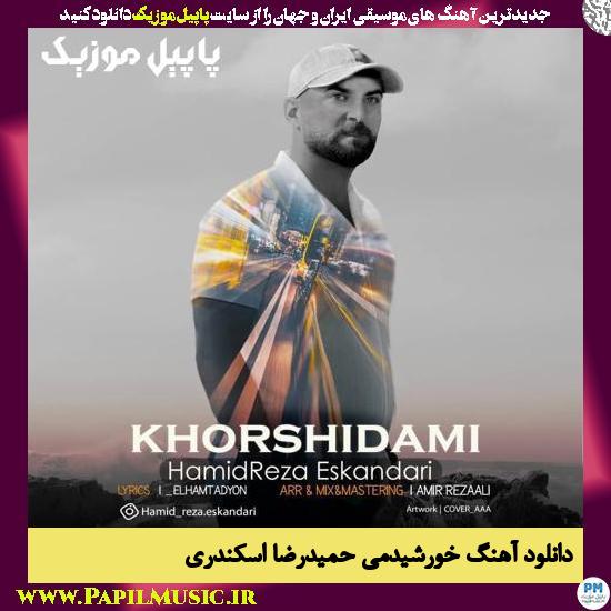 Hamid Reza Eskandari Khorshidami دانلود آهنگ خورشیدمی از حمیدرضا اسکندری